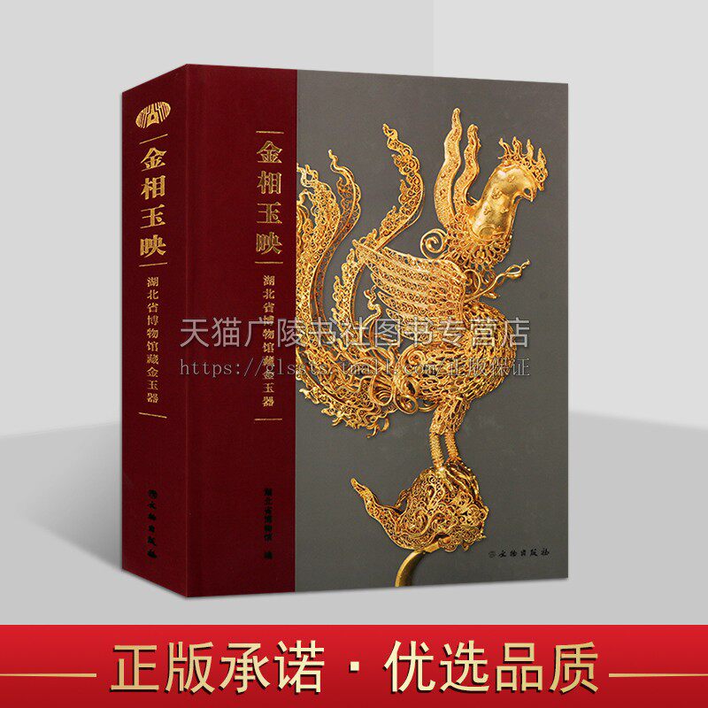 金相玉映:湖北省博物馆藏金玉器【精】中国古代社会物质文化金器和玉器研究书籍 古代玉器鉴赏 文物出版社