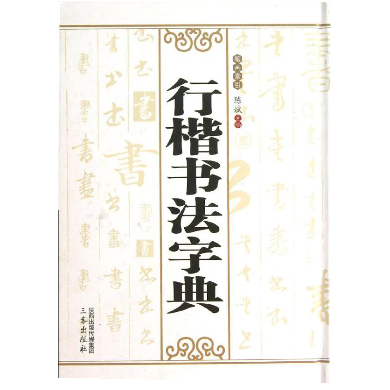 正版 行楷书法字典 以繁体为主方便查阅字迹原貌做修饰处理明清历代书法中国书法艺术的高峰时期实用工具畅销书籍 三秦出版社