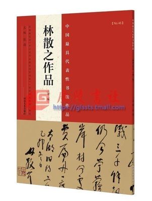 正版 中国代表性书法作品林散之作品 第二版 张海 书法集 毛笔楷书行书草书碑帖书法字帖 河南美术出版社