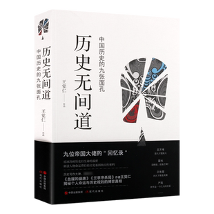 历史无间道 王觉仁著 中国通史历史人物吕不韦霍光尔朱荣李林甫蔡京秦桧贾似道刘瑾严嵩生平传记 九位帝国大佬  现代出版社图书