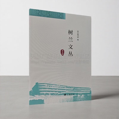 树兰文丛 第五辑 系绍兴图书馆编学术论文集 故面向绍兴地区及周边地区进行图书馆学学术征文 本论文集设图情论坛文献考辨越地文史
