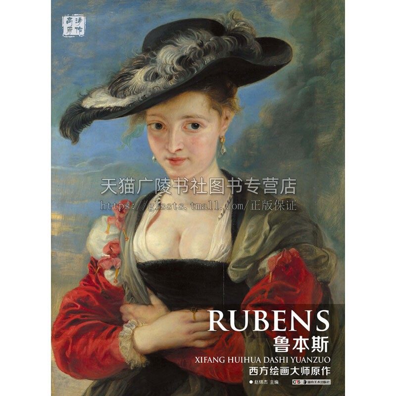 西方绘画大师原作 鲁本斯 油画范本美术鉴赏教材初学者绘画爱好者赏析