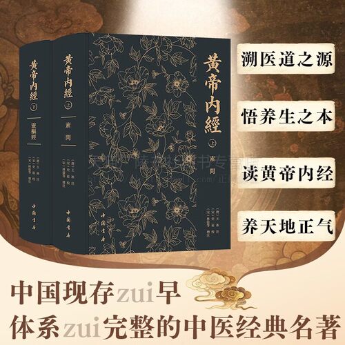 黄帝内经 完整无删减版全2册经络穴位图解基础理论大全中医四大名著中医学典籍医学理论灵枢篇素问篇经典中医本草纲目 中国书店