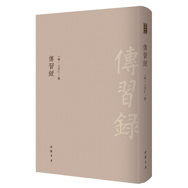 古典精粹传习录 王守仁撰著 中国古代哲学史社科典籍传不习乎王阳明论学问答语录论学书信经典著作王文成公全书本为底本 中国书店