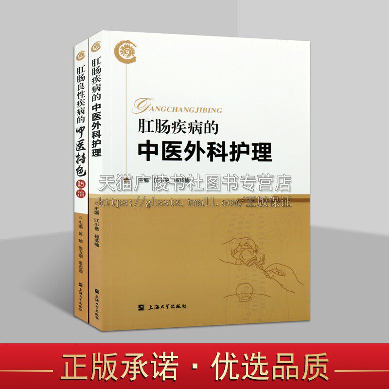 上海罗店医院肛肠科中医护理与防治系列（共两册）医药卫生肠道疾病症状书籍 中医基础理论 医学类 上海大学出版社