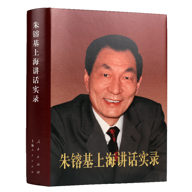 朱镕基上海讲话实录【精装本】中国党政人物传记革命建设演讲社会主义经济企业道路交通投资环境研究书籍