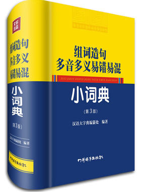组词造句多音多义易错易混小词典 第三版 汉语大字典编纂处 著 小学生多功能语文学习中常见的字工具书 四川辞书出版社