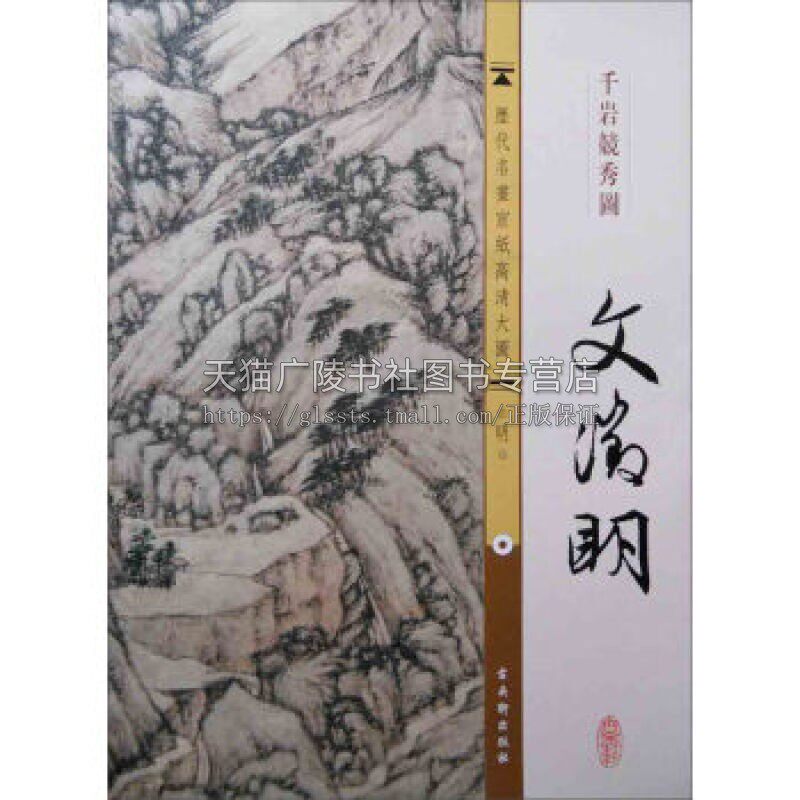 宣纸高清大图 文征明 千岩竞秀图 中国传世名画国画水墨画山水画花草树木绘画艺术收藏临摹鉴赏经典畅销书籍全新正版古吴轩出版社