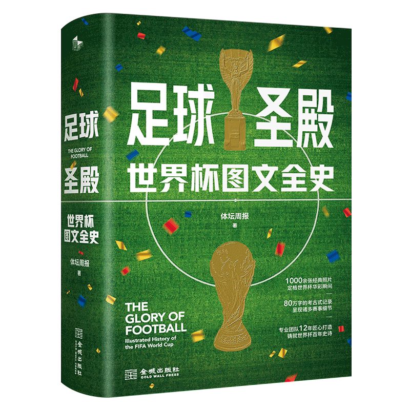 足球圣殿 世界杯图文全史 精装 记录足球世界杯92年风云的大百科全书卡塔尔世界杯相关体育类书籍 金城出版社 马拉多纳 梅西 C罗