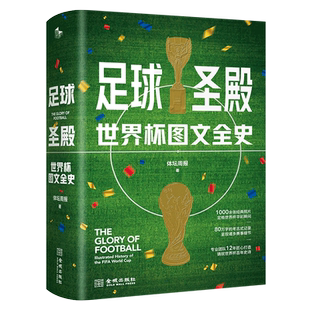 足球圣殿 世界杯图文全史 精装 记录足球世界杯92年风云的大百科全书卡塔尔世界杯相关体育类书籍 金城出版社 马拉多纳 梅西 C罗