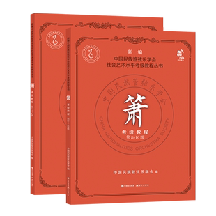 新编正版 箫考级教程 1-10级套装2册 中国民族管弦乐学社会艺术水平考级教程丛书音乐民乐箫洞箫吹奏法初学者入门基础教材书籍