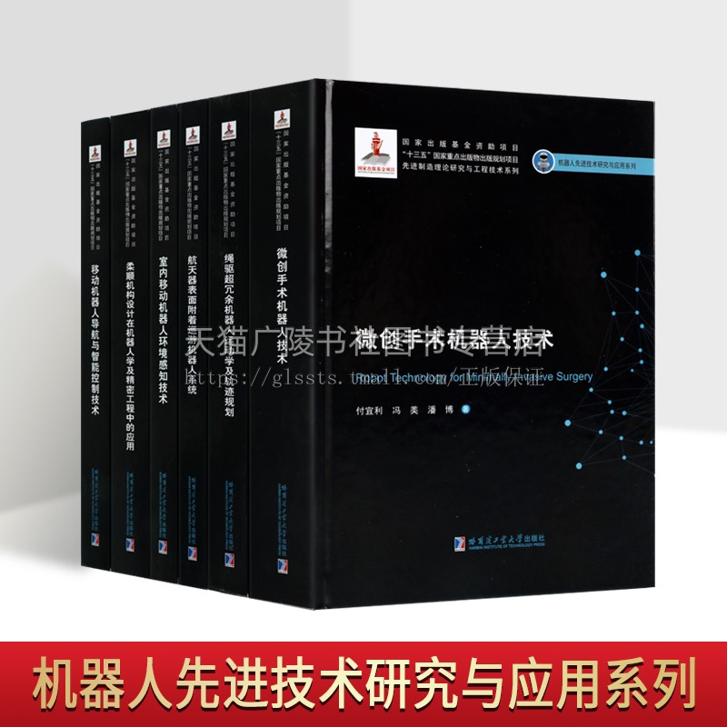机器人先进技术研究与应用系列(共六卷)国家出版基金项目 微创技术 机器人学及精密工程中的应用 2019机器人基金 哈工大出版