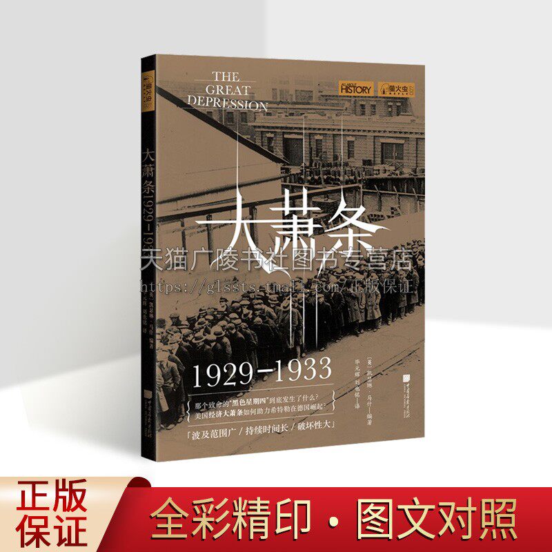 大萧条 萤火虫历史丛书系列 【英】凯瑟琳·马什 编著 毕元辉 200多幅珍贵历史图片揭秘美国经济崩溃的前因后果 中国画报出版社