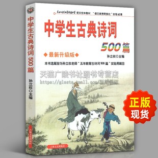 中学生古典诗词500篇 新升级版中学生古典诗词500篇 孙立权编著 学生教辅 名校名师助学 吉林文史出版社