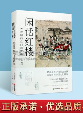 闲话红楼 大观园的后门通梁山 十年砍柴 著 四大名著红楼梦插图社会学中国文化史红学研究评论书籍 现代出版社