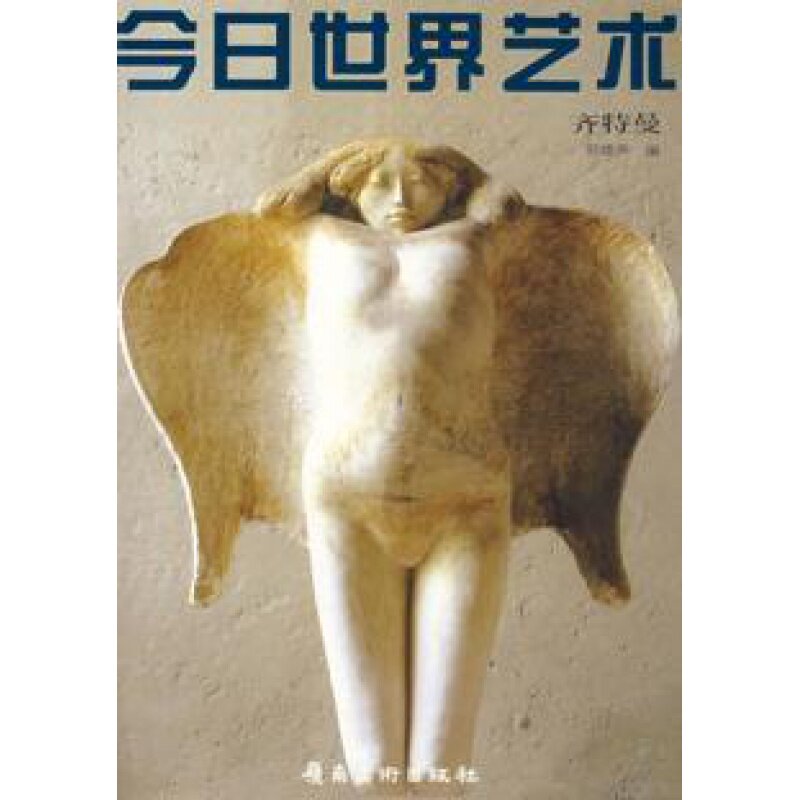 今日世界艺术齐特曼 邢啸声 著 介绍委内瑞拉当代雕塑家齐特曼生平艺术成就作品 独特的艺术语言雕塑理论的书籍 岭南美术出版社