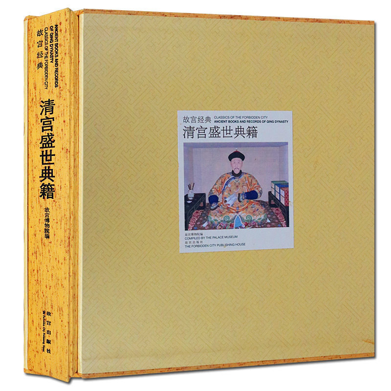 故宫经典 清宫盛世典籍 古代宫廷皇室藏书/清帝读书/官府编书/宗教典籍/内府刻书/御书装潢古书老旧书籍整理目录研究 故宫出版社