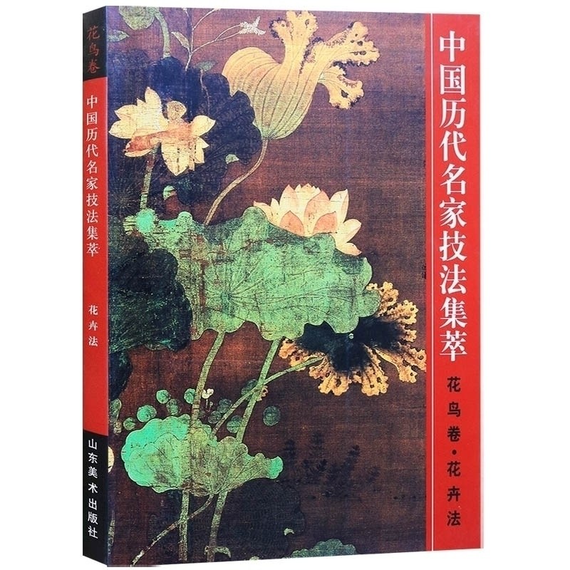 正版 中国历代名家技法集萃(花鸟卷花卉法) 艺术绘画书籍 工笔花卉绘画技法写意花鸟花卉绘画技法解析 山东美术出版社
