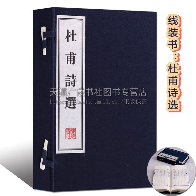 杜甫诗选 线装书 古诗词 国学经典 古籍 诗歌词典文学作品集 繁体竖排 广陵书社