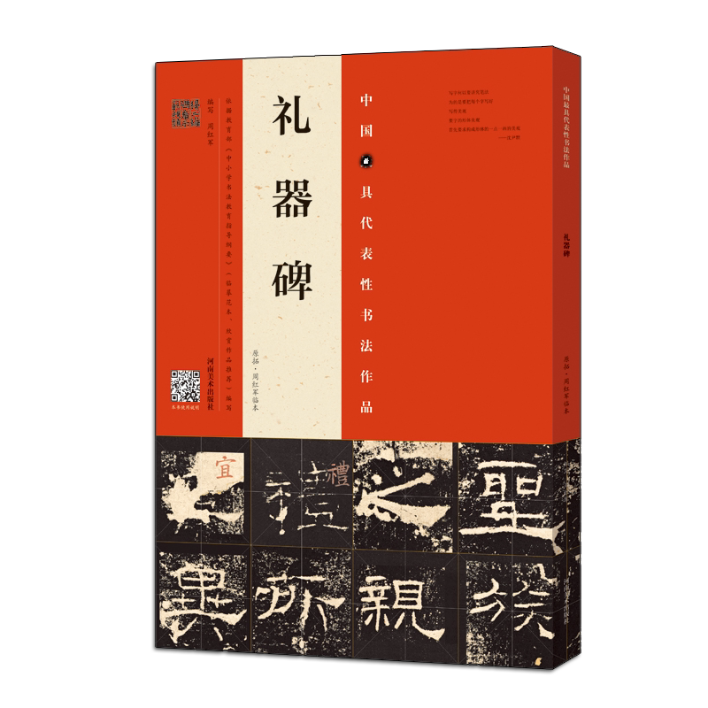 礼器碑 原拓 周红军临本 扫码 中小学生书法教育临摹范本学习教程 隶书字帖技法研究理论鉴赏收藏经典著作畅销书籍 河南美术出版社