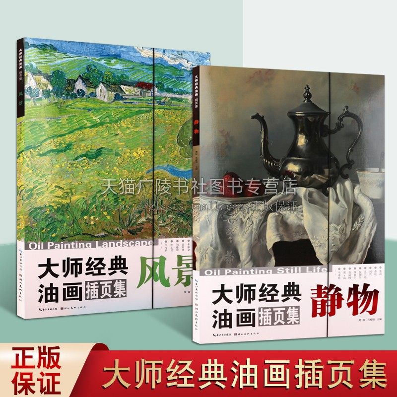 大师经典油画插页集 共二册 静物+风景 世界名家传世绘画作品集鉴赏收藏技法研究著作 家庭装裱环境装饰设计使用 湖北美术出版社