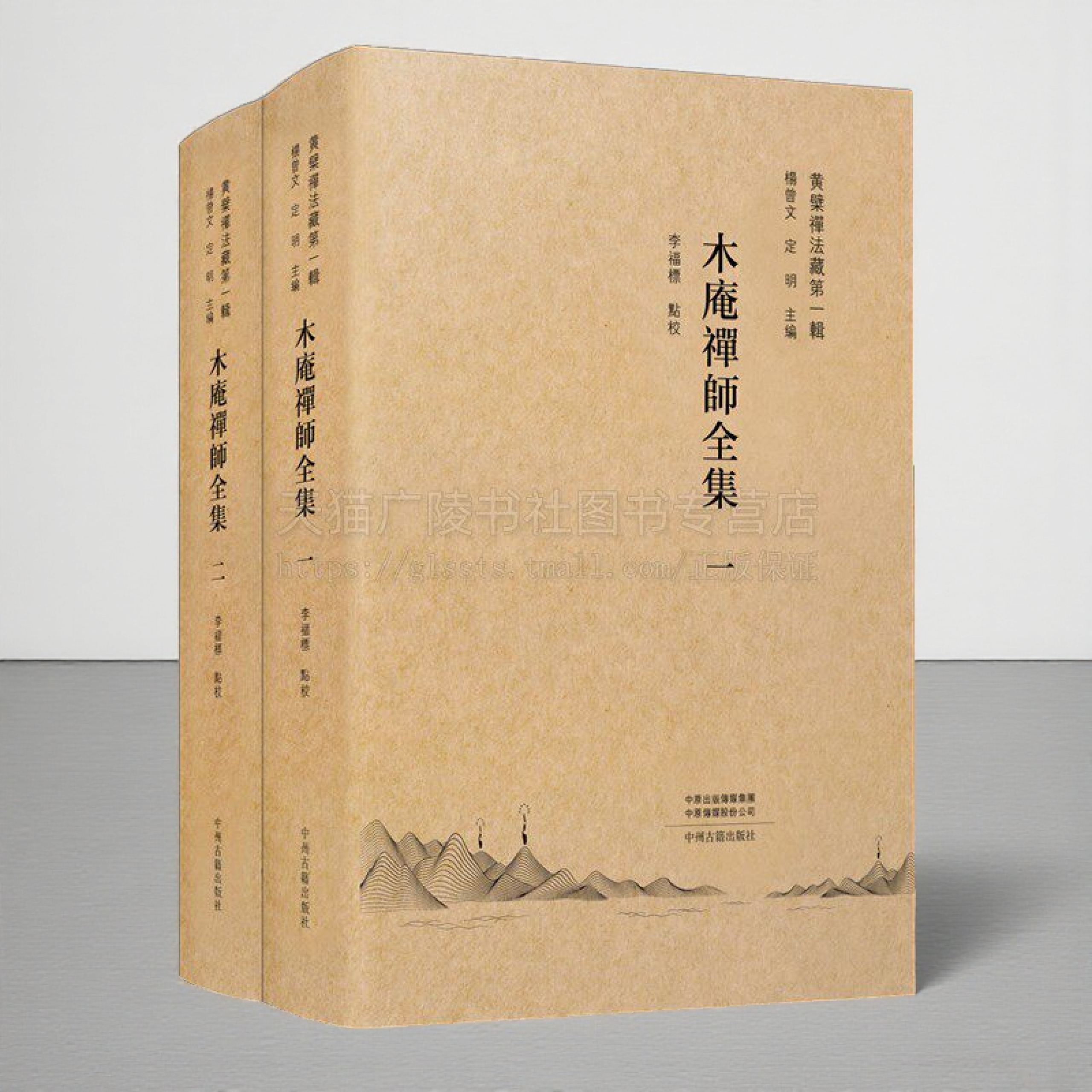木庵禅师全集(共2册)黄檗禅法藏第一辑 经典古籍传世文献费隐、隐元、木庵、即非四位高僧全集搜集点校整理 中州古籍出版社