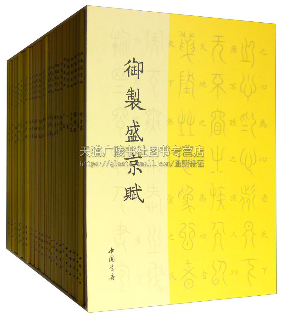 御制盛京赋 篆书工具书籍临摹欣赏教材书 爱新觉罗·弘历 (共32本)中国书店
