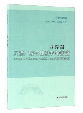 四存编 子海精华编 中国清初哲学家颜元代表作文学作品集国学普及读物古籍整理书籍经典著作畅销阅读 全新正版 江苏凤凰出版社