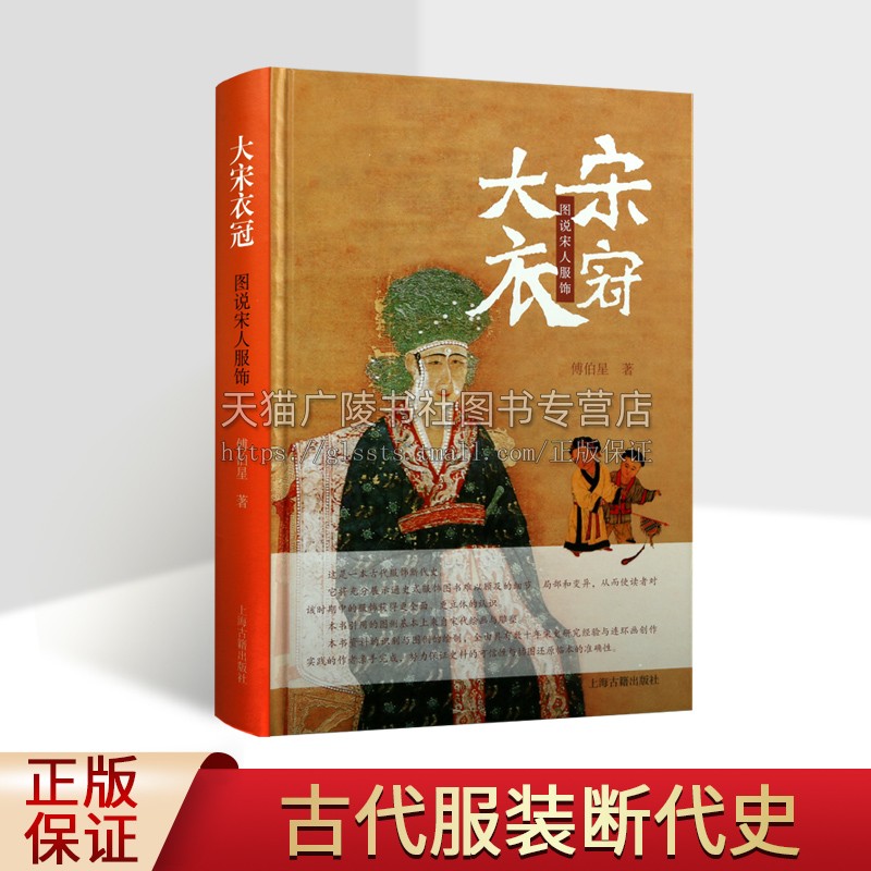 大宋衣冠:图说宋人服饰 傅伯星 著 中国历史 一部画家演述的宋代服装断代史 宋史服饰史进行图解研究  上海古籍出版社