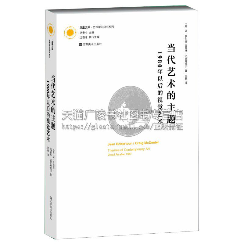 凤凰文库艺术理论研究系列 当代艺术的主题 1980年以后的视觉艺术 现代艺术手册美 简 罗伯森  美 克雷格 迈克丹尼尔 江苏凤凰美术