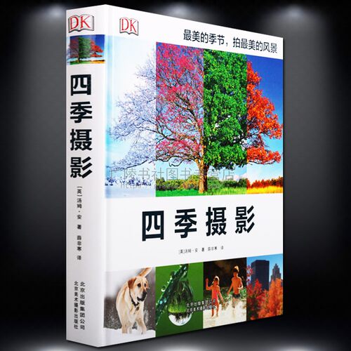 四季摄影 摄影后的创作观念 照片后期处理 照片制作技法 视觉冲击摄影艺术 DK经典摄影艺术书 北京美术摄影出版社