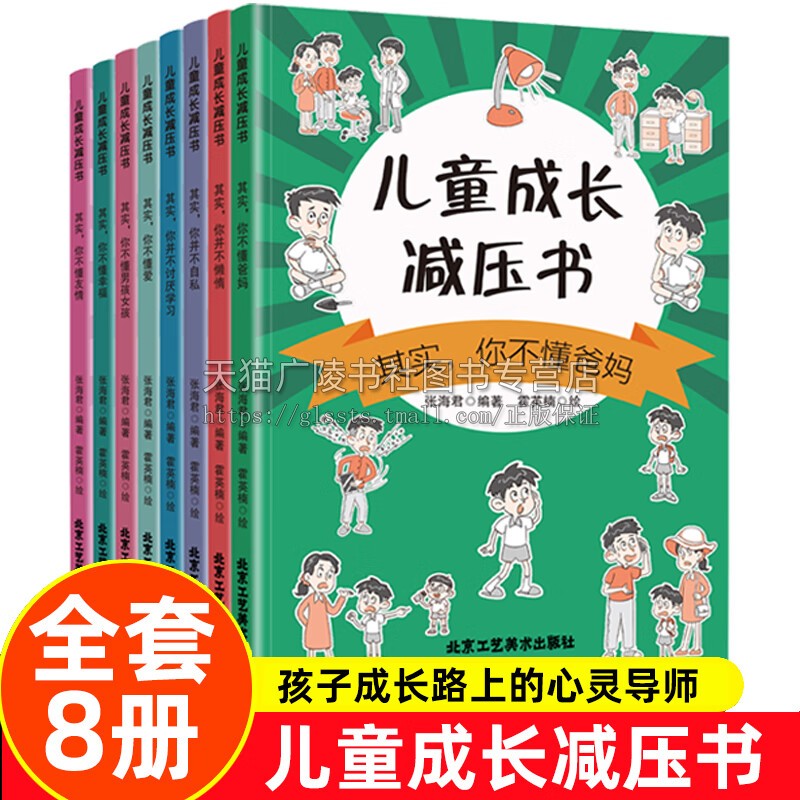 儿童心理成长减压书（全套8册）小学生心理学漫画儿童心理学社交力自控力自我管理培养自信力绘本 儿童成长减压书籍 北京工艺美术