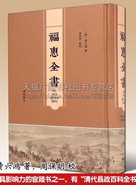 福惠全书古籍清代历史文献书籍 黄六鸿著 筮仕莅任钱谷杂课编审清丈刑名保甲教养荒政庶政官箴书县政百科全书点校整理 广陵书社