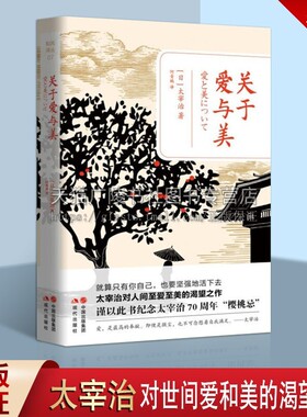 关于爱与美 日本战后 无赖派 作家太宰治精装珍藏版作品集 外国现当代文学现代文学散文太宰治对世间至爱至美的渴望之作 现代出版