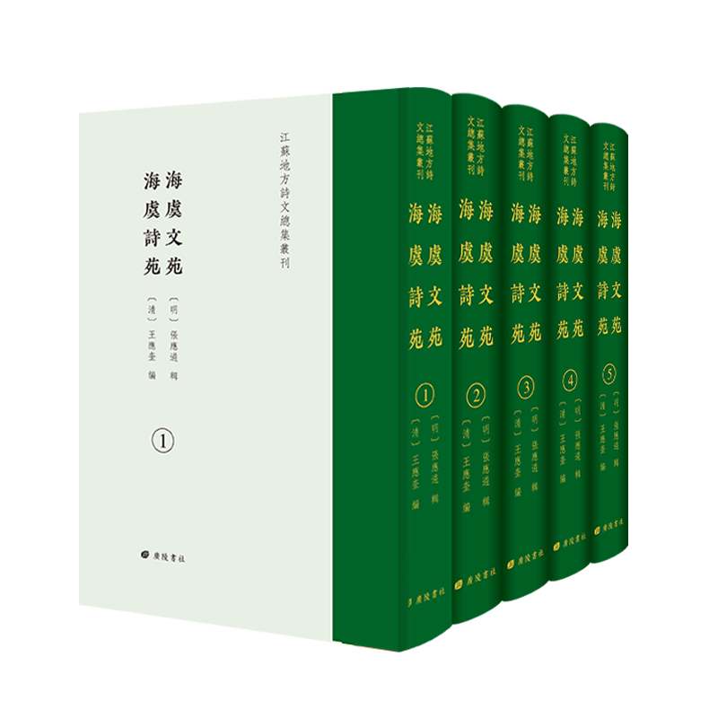 海虞文苑海虞诗苑 张应遴王应奎 明清代江苏常熟地区古诗词文学文化诗词歌赋奏疏碑记钱谦益列朝诗集古籍文献影印善本书籍广陵书社
