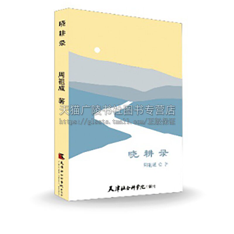 晓耕录 周祖威 侧面反映一位普通教育工作者用一生和实际行动证明了自己对教育事业的热爱与执着 教育学书籍  天津社会科学院