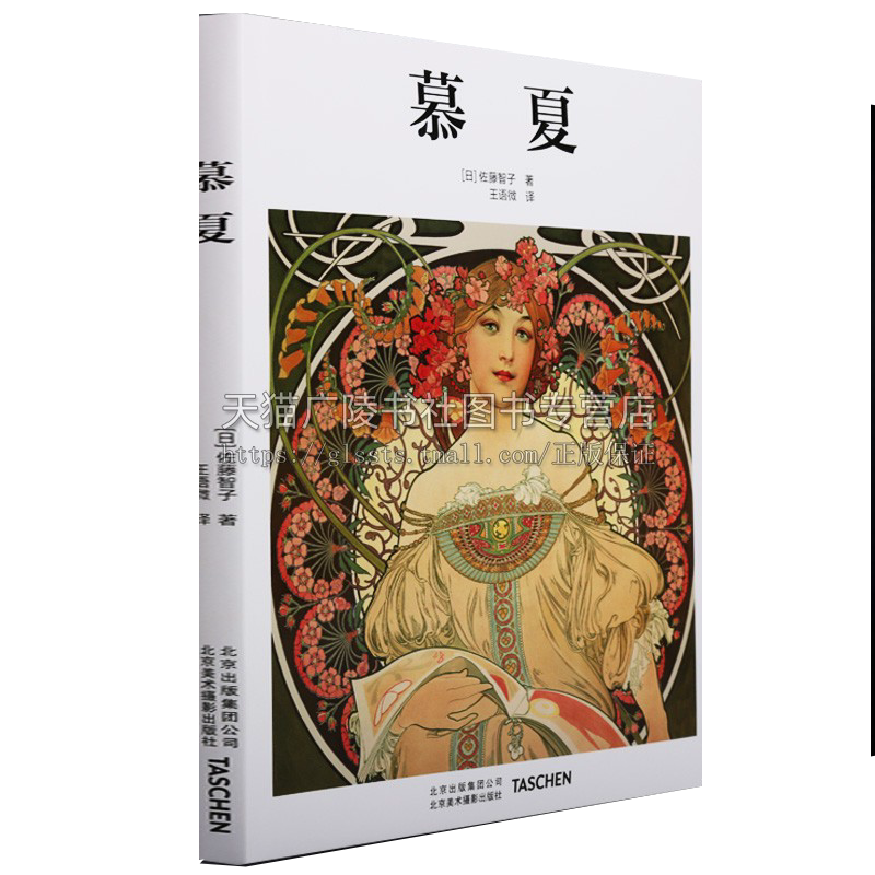 慕夏作品欣赏人物名人传记油画类书籍艺术鉴赏发展历程见解摩拉维亚—— 一段旅程的开始北京美术摄影出版社