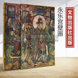 古代壁画元 正版 三清殿 纯阳殿和重阳殿中精美壁画书籍 永乐宫龙虎殿 文物出版 永乐宫壁画 社 代壁画道教壁画艺术书籍