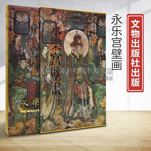 永乐宫壁画 古代壁画元代壁画道教壁画艺术书籍 永乐宫龙虎殿、三清殿、纯阳殿和重阳殿中精美壁画书籍 正版 文物出版社