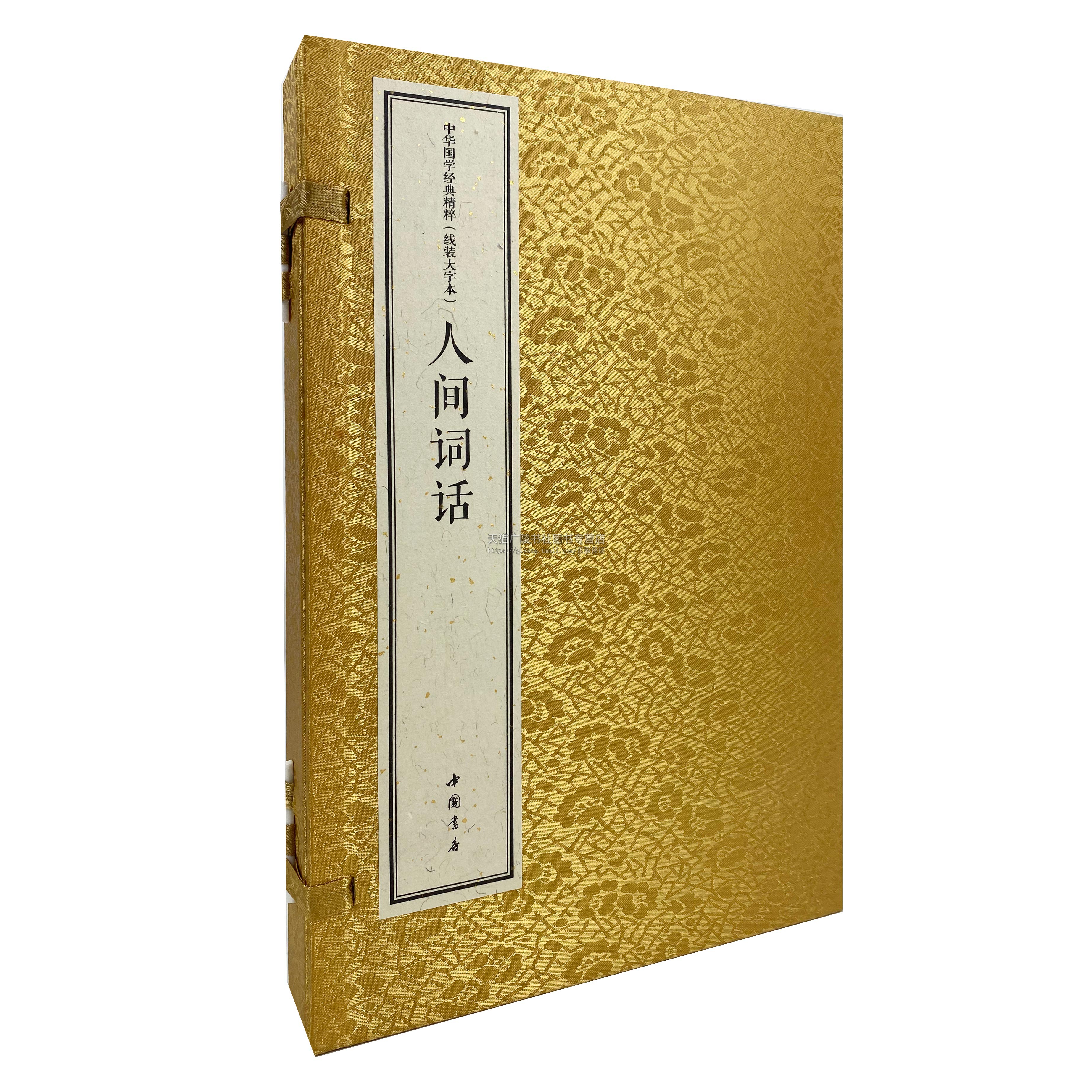 中华国学经典精粹 人间词话宣纸 线装大字本 16开一函二册 王国维 著 中国书店出版社