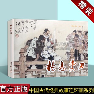 杨志卖刀 中国古代经典故事精装连环画系列·第二辑 32开连环画小人书 林冲杨志故事 水浒传故事绘本 辽宁美术出版