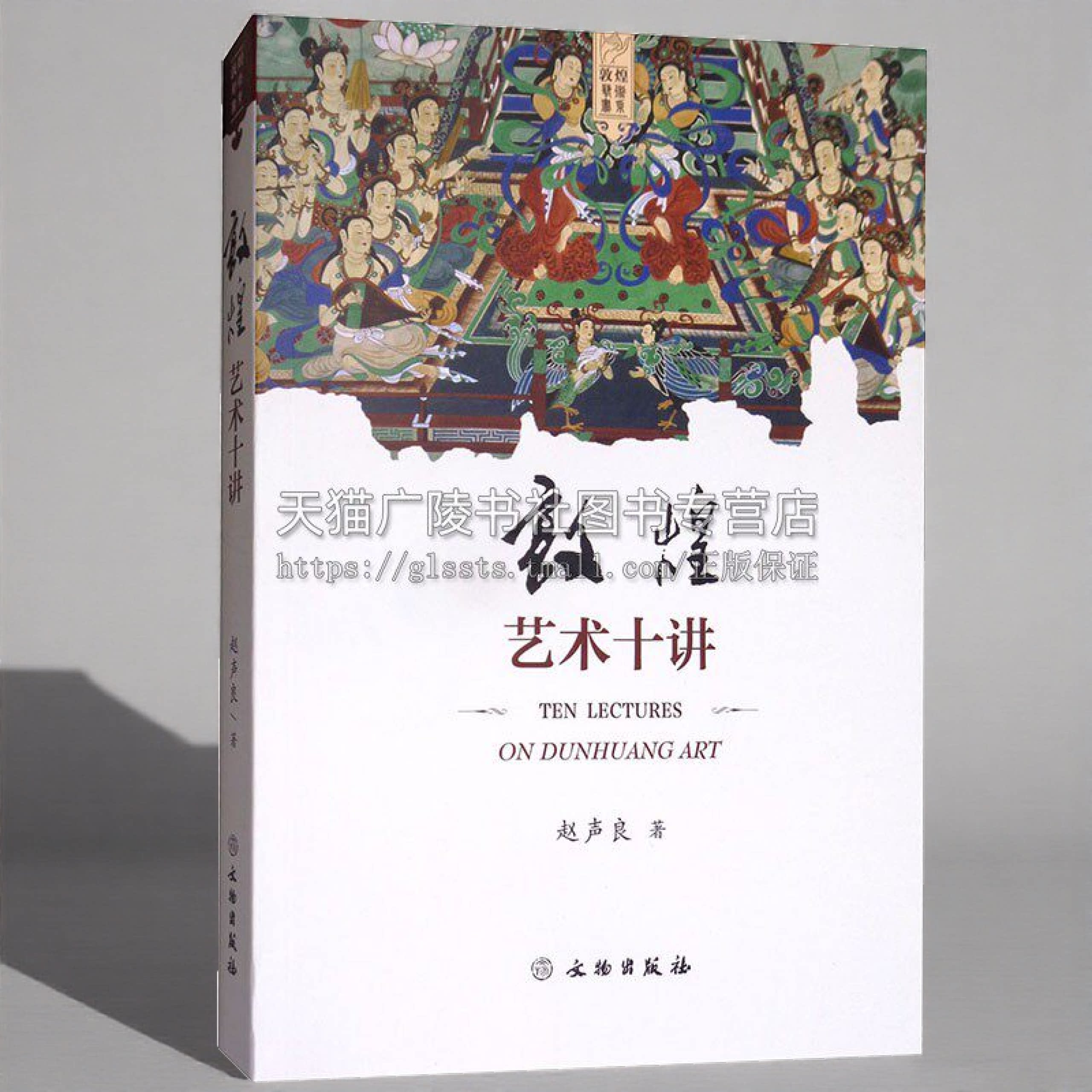 敦煌艺术十讲 赵声良编 中国历史传统文化造型艺术代表传统审美精神体现绘画雕塑书法史美术创作壁画彩塑 文物出版社