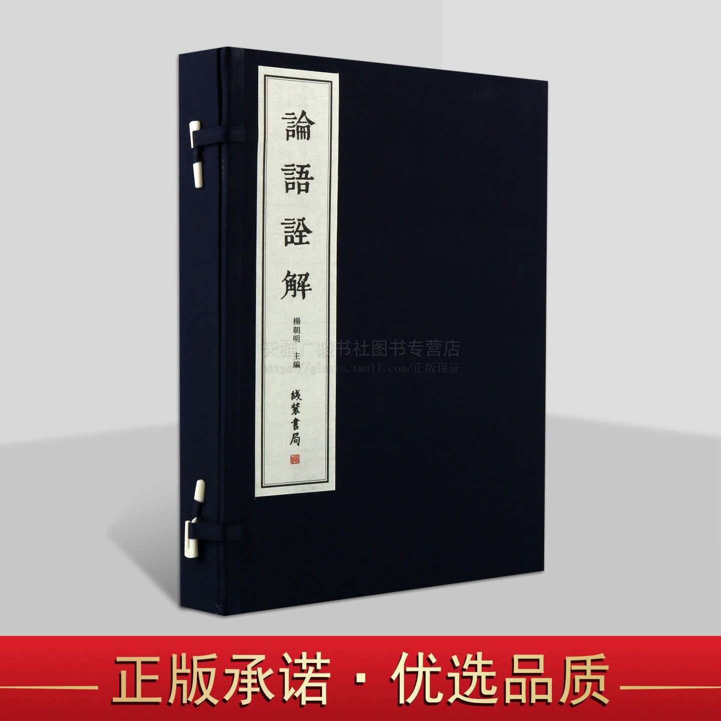 论语诠解（1函2册） 杨朝明 编 历史文化孔子研究院书籍 文学古籍 论语阅读 线装书局