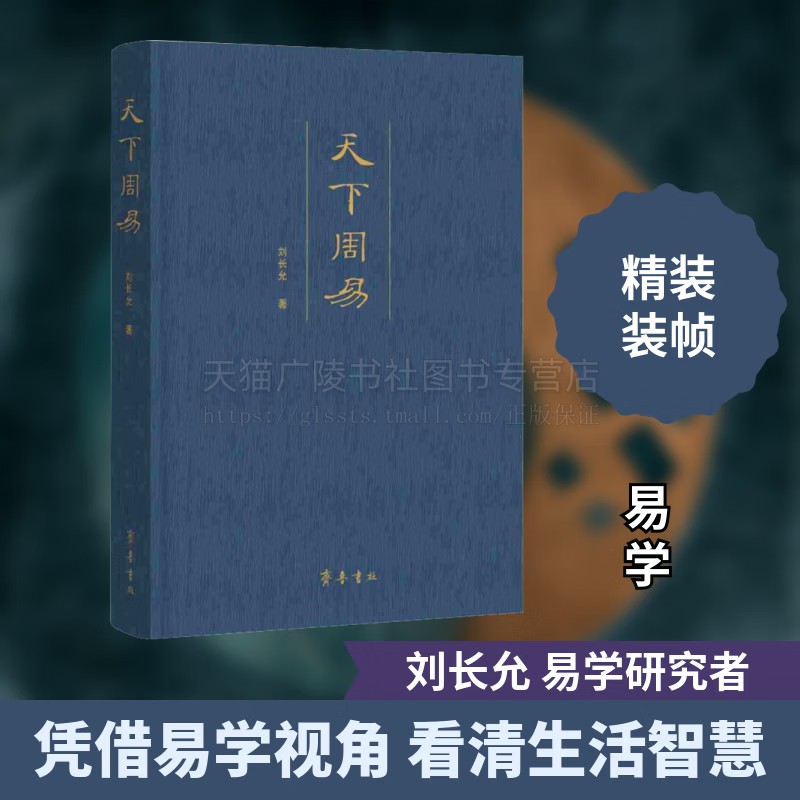 天下周易 刘长允哲学 易学科全书 周易梳理和剖析 哲学书籍 齐鲁书社