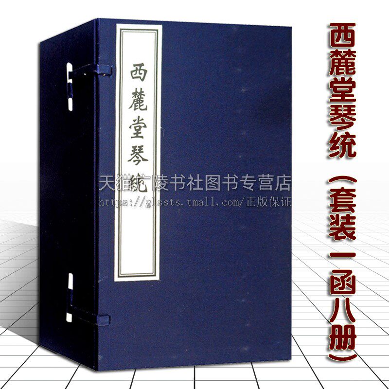正版 西麓堂琴统 宣纸线装 一函八册 汪芝著 古籍影印本 中国明代古琴谱艺术歌谱曲谱138曲 徐理琴统太古遗音琴曲 中国书店出版社