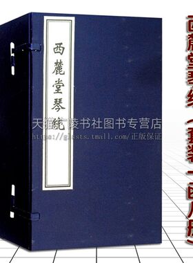 正版 西麓堂琴统 宣纸线装 一函八册 汪芝著 古籍影印本 中国明代古琴谱艺术歌谱曲谱138曲 徐理琴统太古遗音琴曲 中国书店出版社