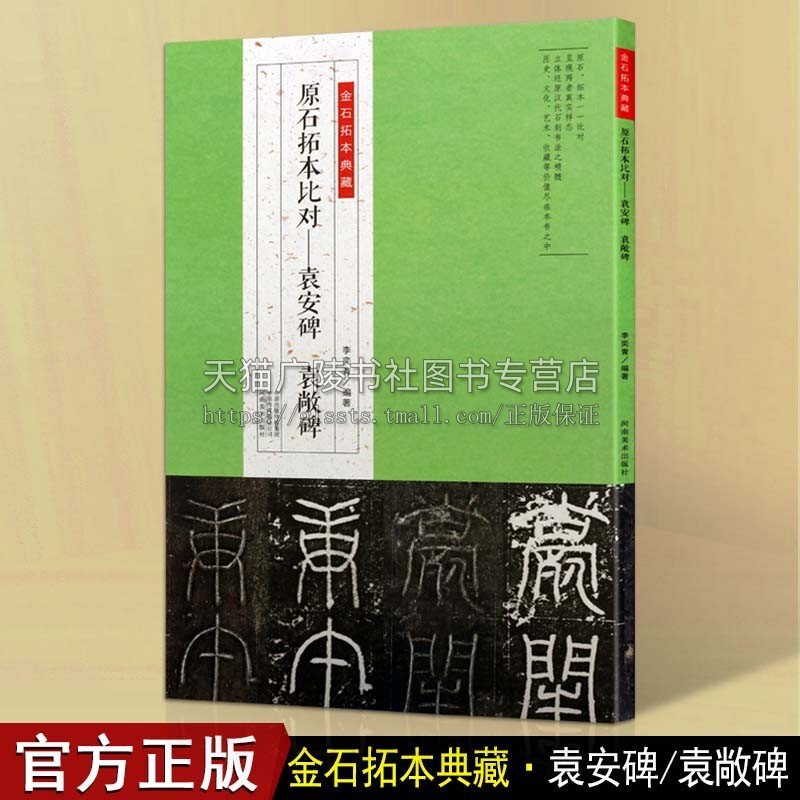 金石拓本典藏原石拓本比对 袁安碑 袁敞碑 碑帖中国汉代文化爱好者鉴赏赏析临摹范本参考书籍 书法普及读物初学者入门教程河南美术