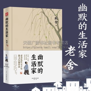 老舍散文精选集珍藏版 幽默的生活家 老舍散文 游记闲谈生活小品人事回忆写景谈人或论事散文 古吴轩出版社