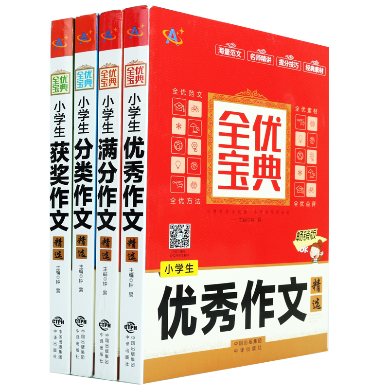 优秀满分分类获奖作文小学生作文精选共四册小学教辅辅导资料正版书籍读物点拨经典素材海量范文名师精讲中译出版社