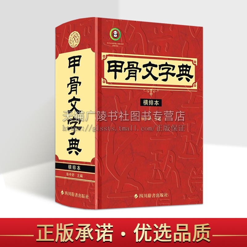 甲骨文字典 横排本 徐中舒 编 历史知识读物文教 甲骨文工具书正版图书籍 四川辞书出版社